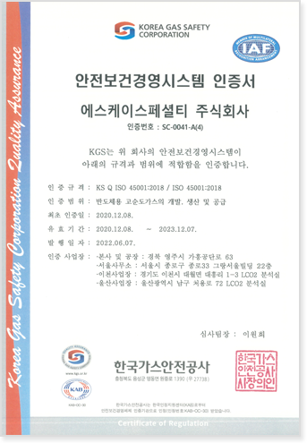 [인증기관] 한국가스안전공사 ISO 45001 인증서