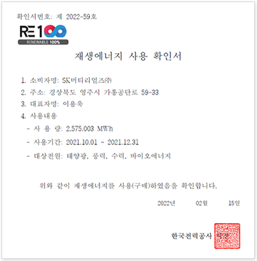 RE100 재생에너지 사용 확인서