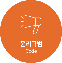 윤리규범 Code