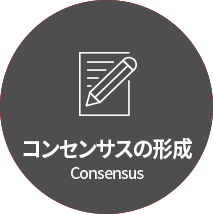 공감대 형성 Consensus