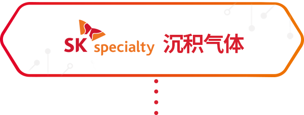 SK Specialty 증착가스